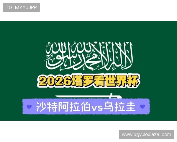 2026年世界杯沙特阿拉伯对乌拉圭比赛历史战绩及关键比赛亮点