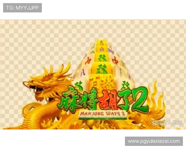 PG麻将来了游戏规则详解及常见问题解答帮助玩家解决游戏中的疑问