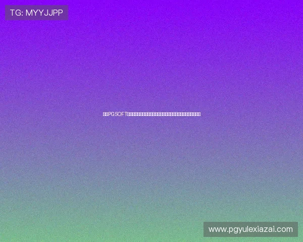 访问PGSOFT官网入口的详细步骤及常见问题解答，助你轻松畅玩优质游戏体验